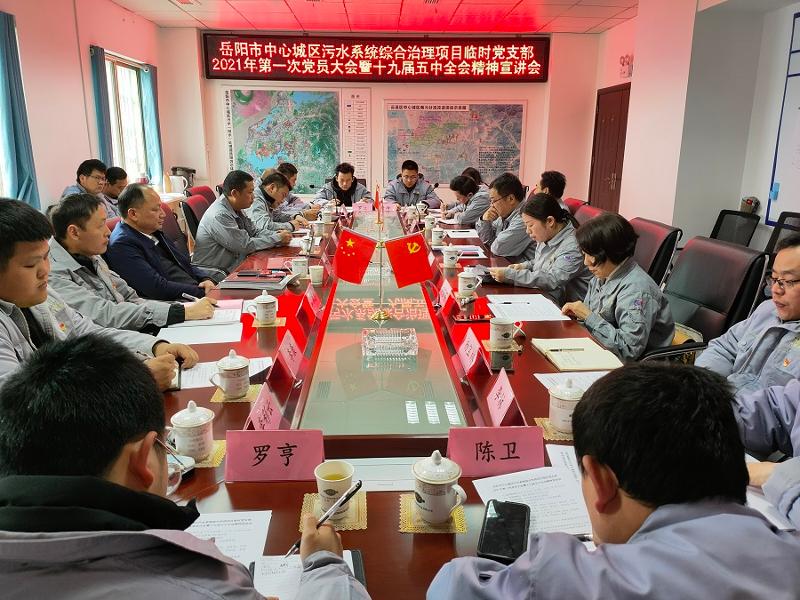 周鴻到岳陽(yáng)市污水項(xiàng)目開(kāi)展黨的十九屆五中全會(huì)精神宣講