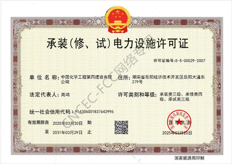 叁級承裝（修、試）電力設施許可證